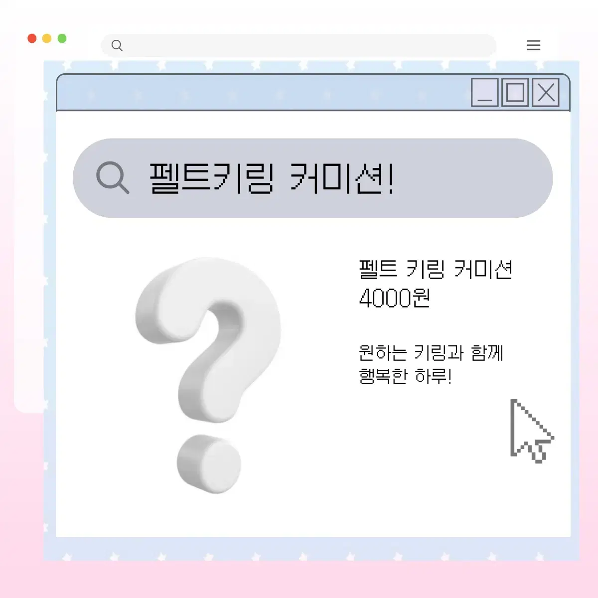 펠트키링 커미션